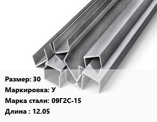 Швеллер горячекатаный 30 У Сталь: 09Г2С-15 L=12.05, ГОСТ 8240-97, м/д цена от 125730 сом / т, где купить, условия доставки в Оше и Ошской области